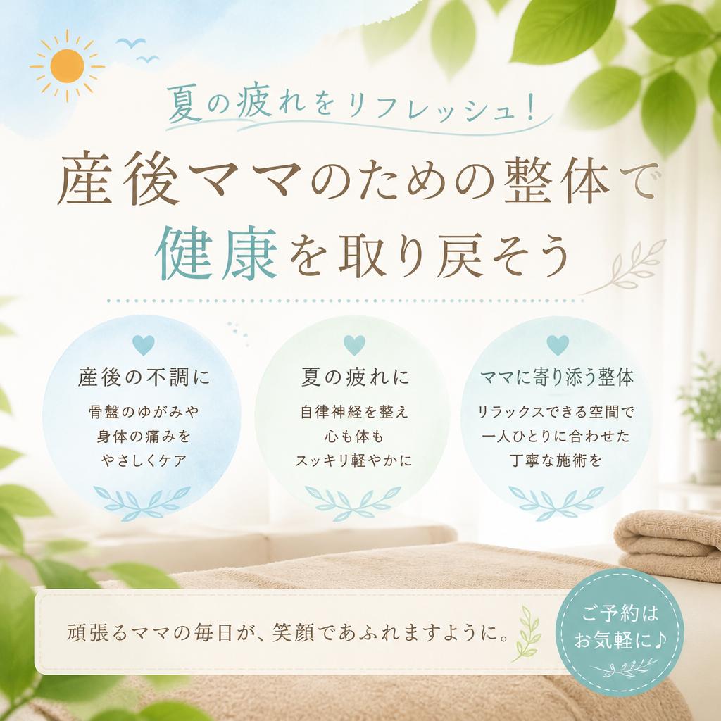 夏の疲れをリフレッシュ！産後ママのための整体で健康を取り戻そう