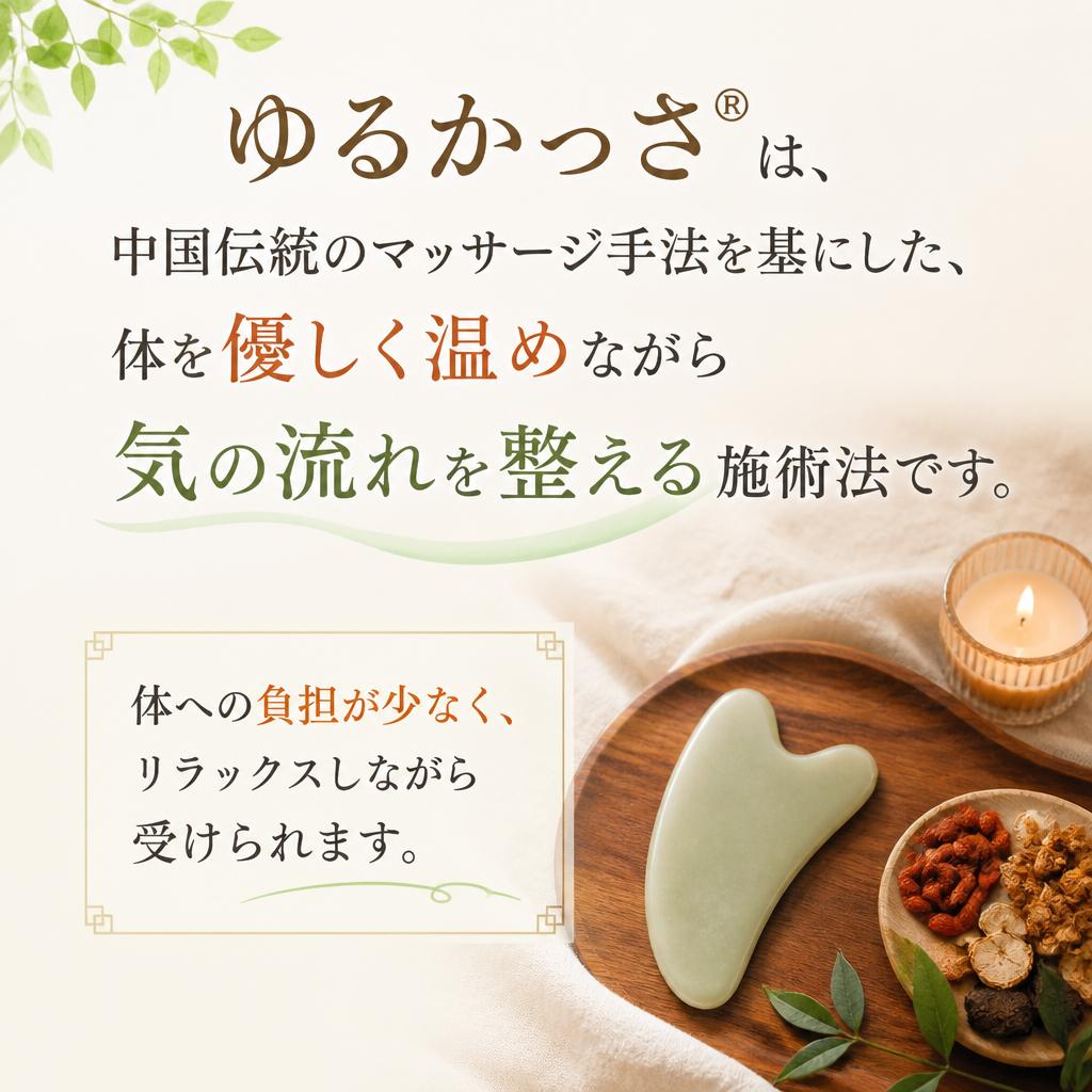 ゆるかっさ®とは？