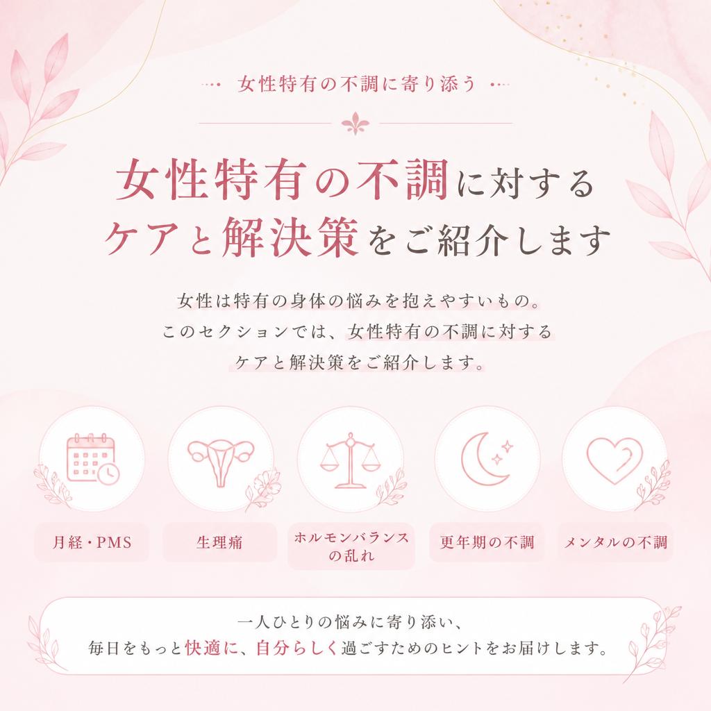 5. 女性特有の悩みへの対応